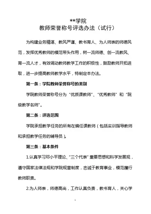 教师荣誉称号评选办法