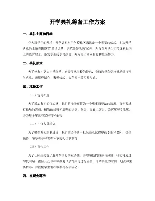 开学典礼筹备工作方案