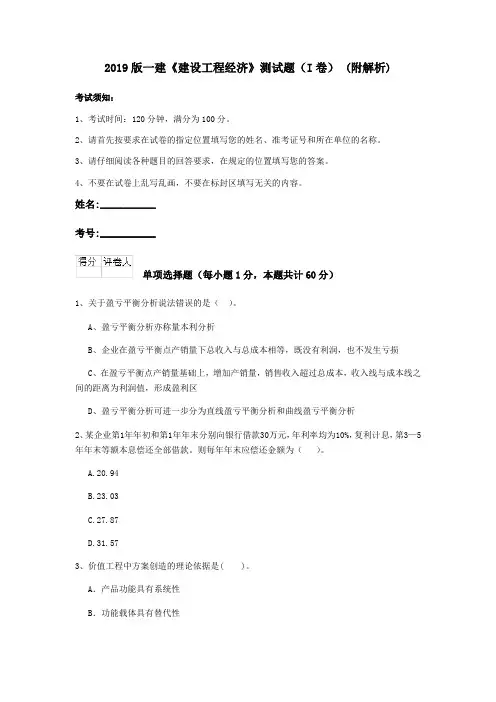 2019版一建《建设工程经济》测试题(I卷) (附解析)