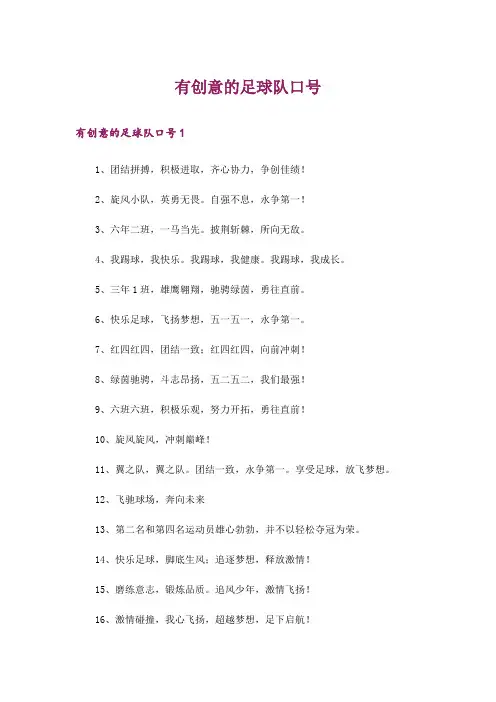 有创意的足球队口号