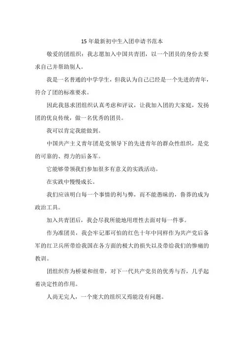15年最新初中生入团申请书范本