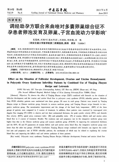 调经助孕方联合来曲唑对多囊卵巢综合征不孕患者卵泡发育及卵巢、子宫血流动力学影响