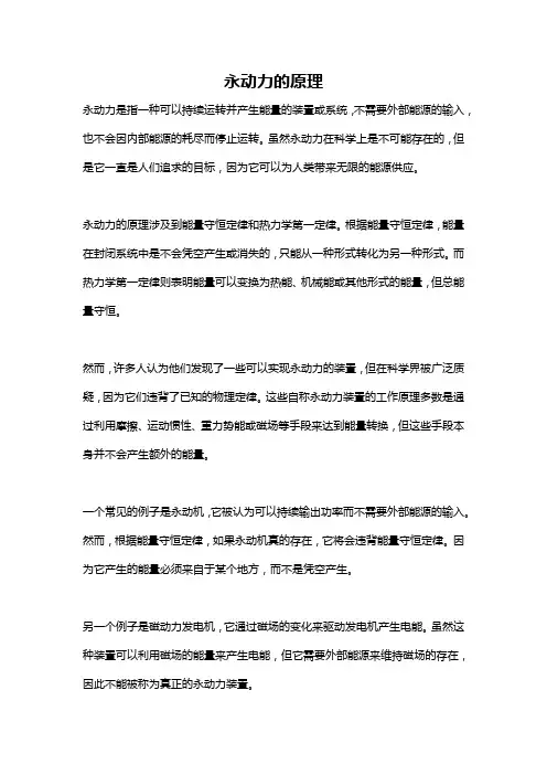 永动力的原理