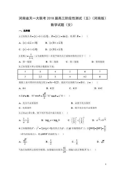 数学-河南省天一大联考2018届高三阶段性测试(五)(河南版)试题(文)