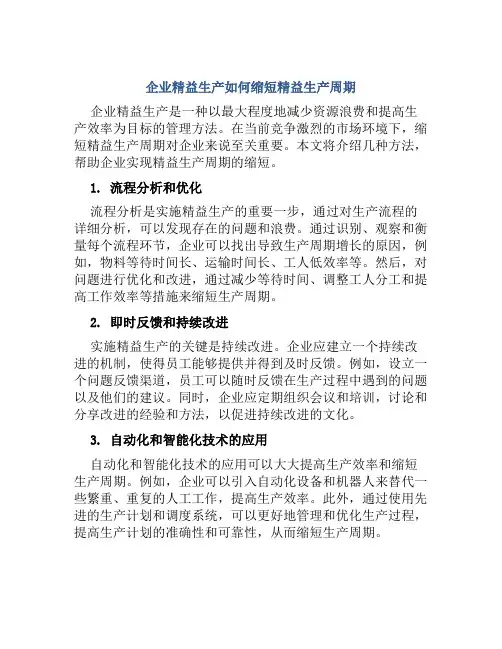 企业精益生产如何缩短精益生产周期