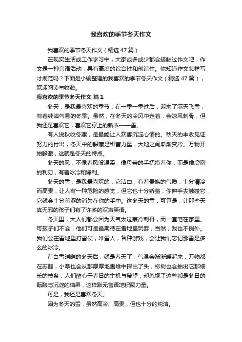 我喜欢的季节冬天作文（精选47篇）