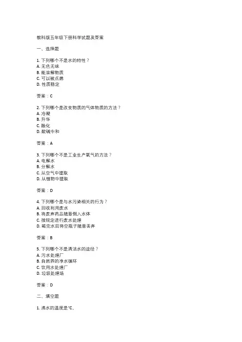  教科版五年级下册科学试题及答案