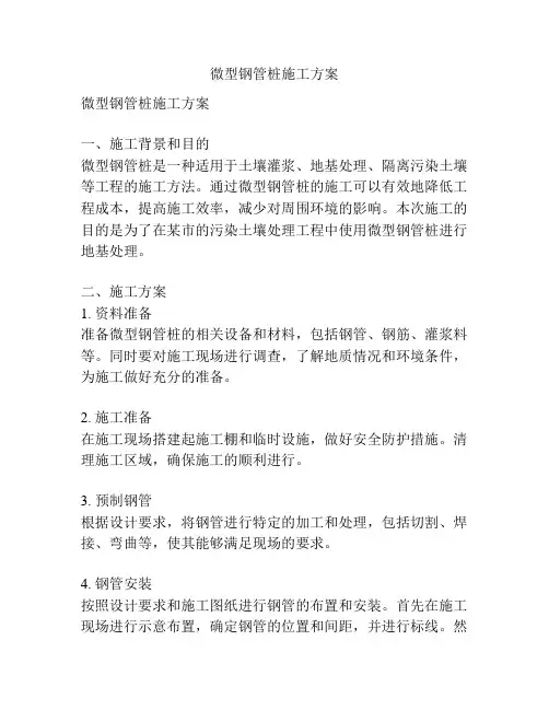 微型钢管桩施工方案