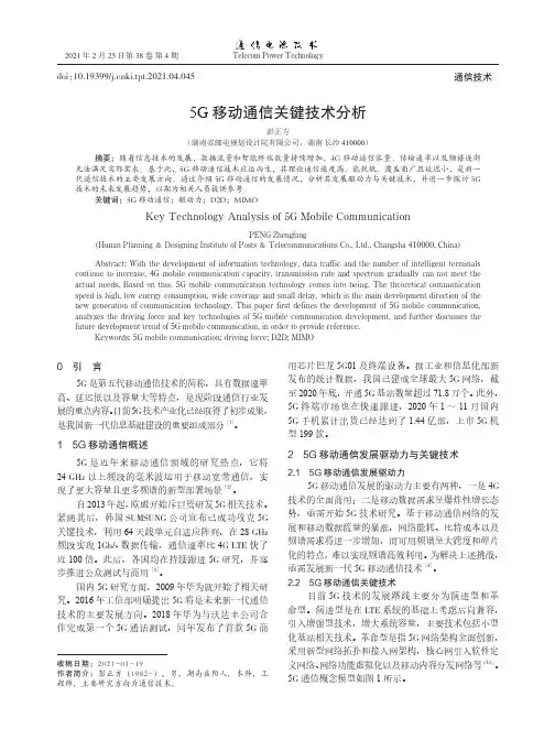5G移动通信关键技术分析