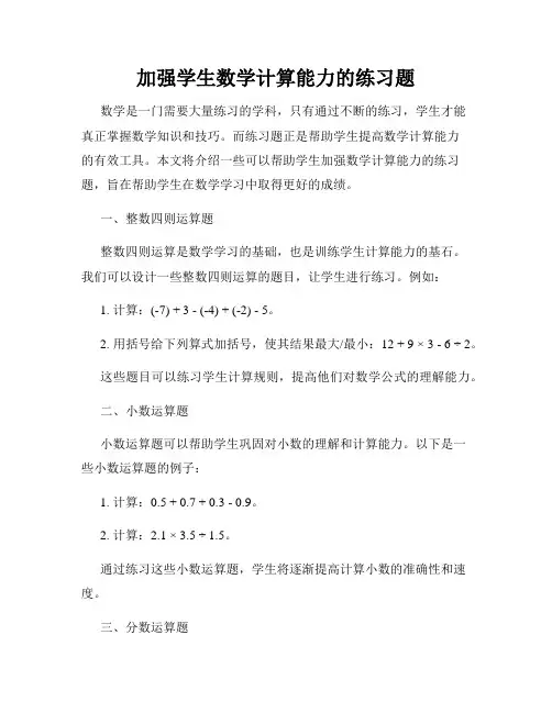 加强学生数学计算能力的练习题