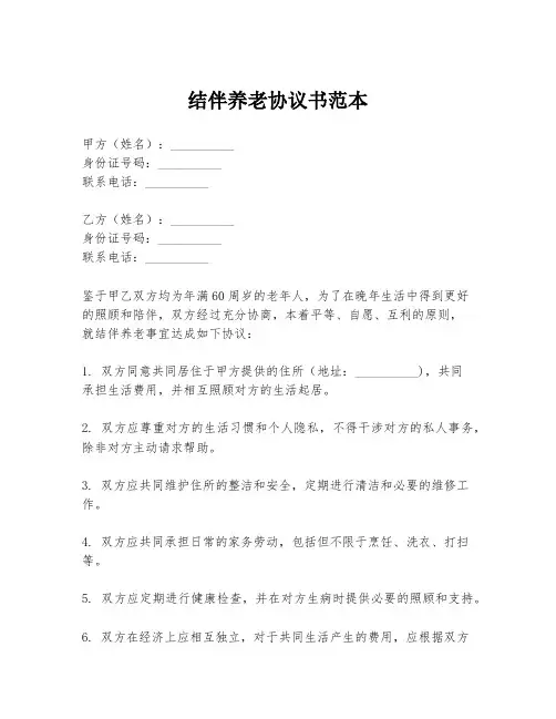 结伴养老协议书范本
