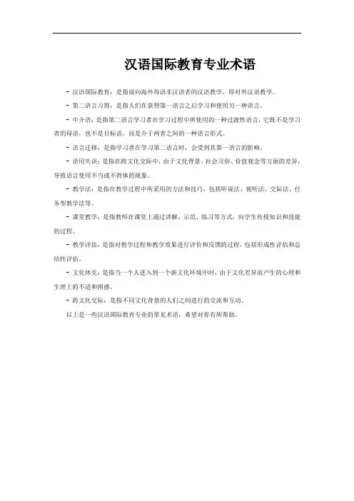 汉语国际教育专业术语