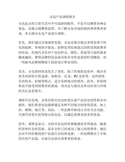 女包产品调研报告