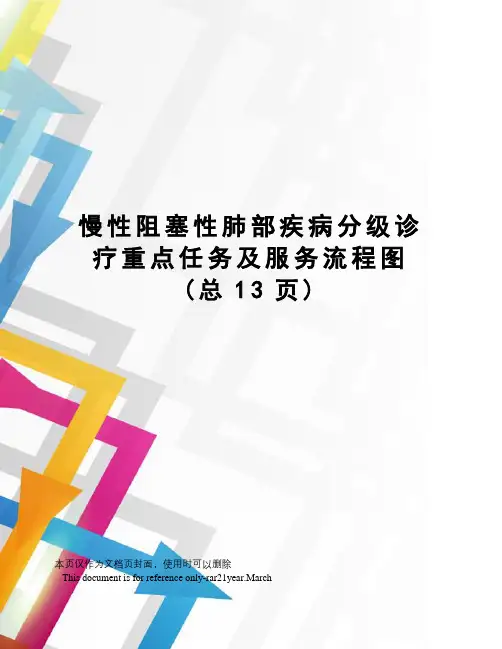 慢性阻塞性肺部疾病分级诊疗重点任务及服务流程图