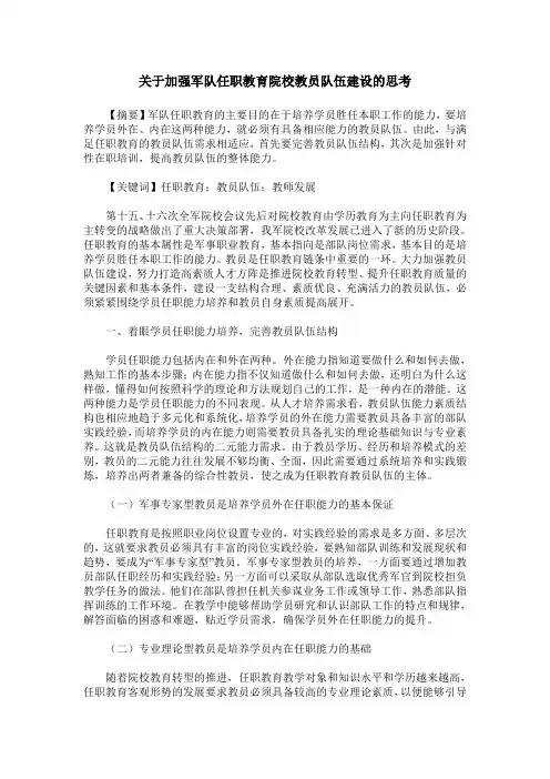关于加强军队任职教育院校教员队伍建设的思考