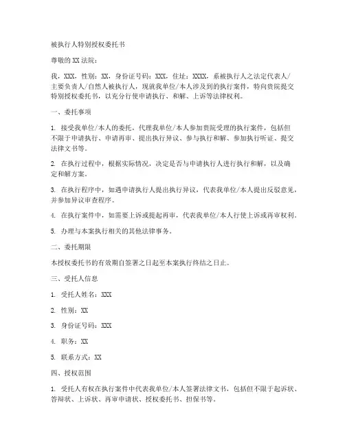 被执行人特别授权委托书