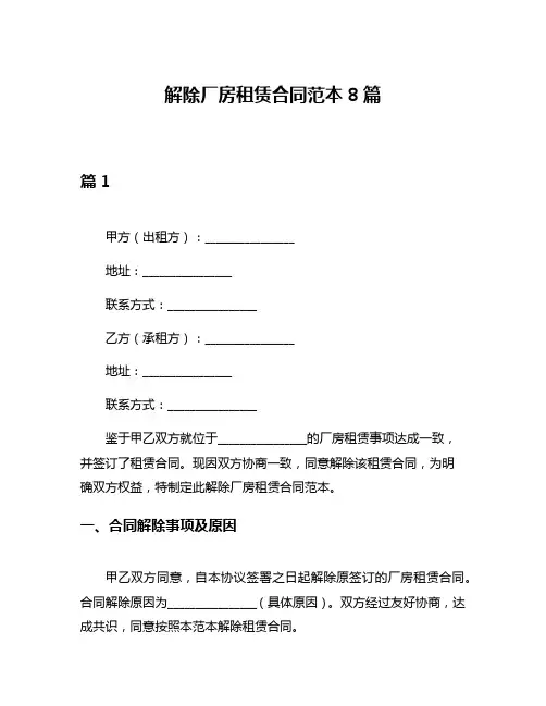 解除厂房租赁合同范本8篇