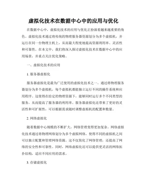 虚拟化技术在数据中心中的应用与优化