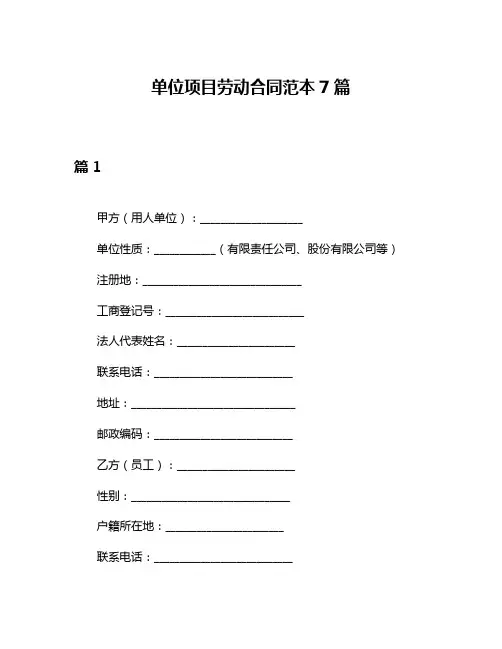 单位项目劳动合同范本7篇