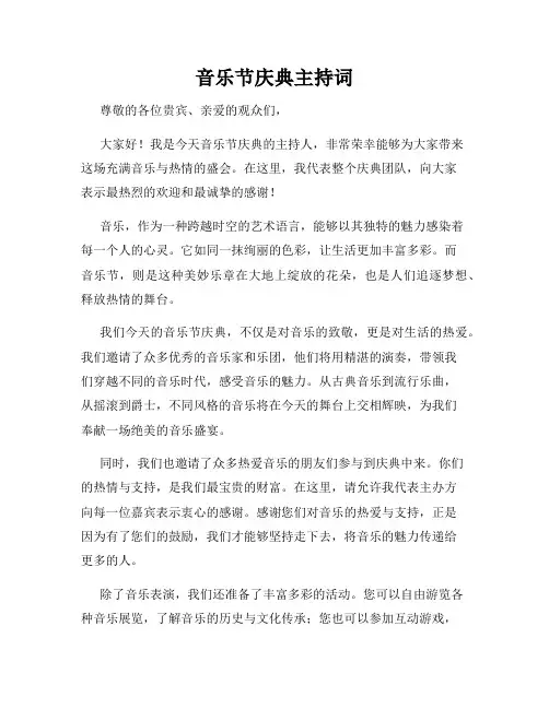 音乐节庆典主持词