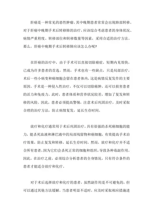肝癌中晚期手术后转移肺应该怎么办？什么方法能控制