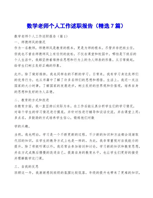 数学老师个人工作述职报告(精选7篇)
