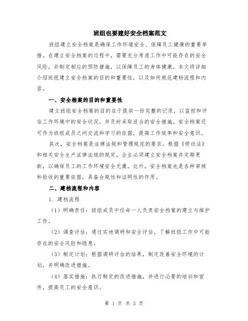 班组也要建好安全档案范文