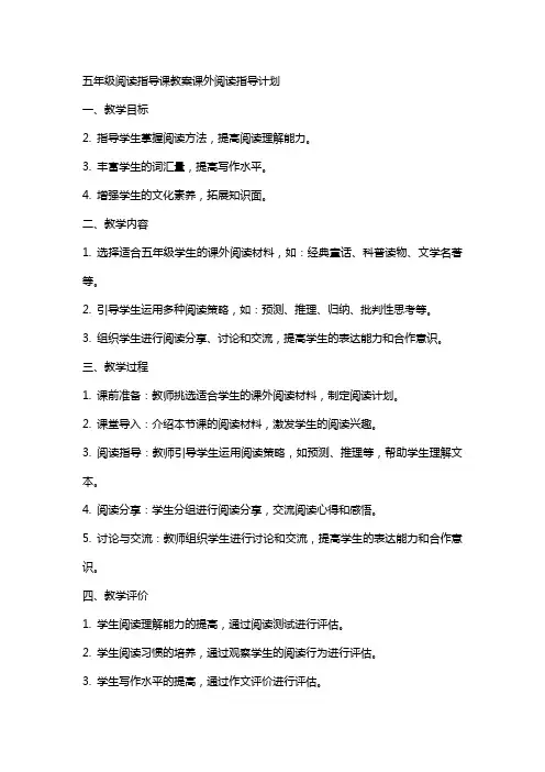 五年级阅读指导课教案课外阅读指导计划