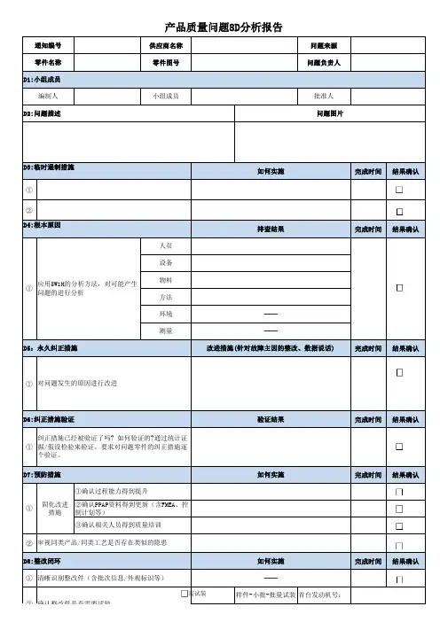 产品质量问题8D分析报告(模板)