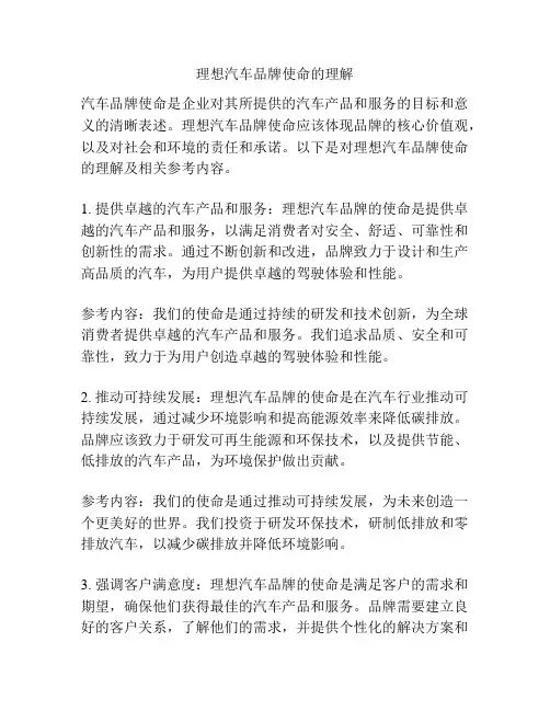 理想汽车品牌使命的理解