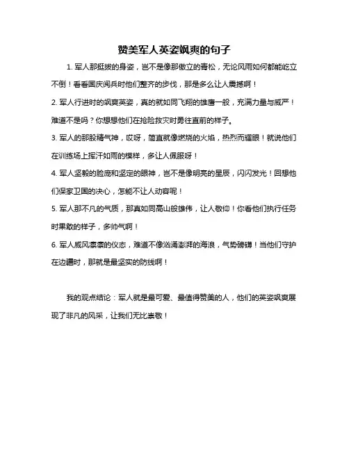 赞美军人英姿飒爽的句子