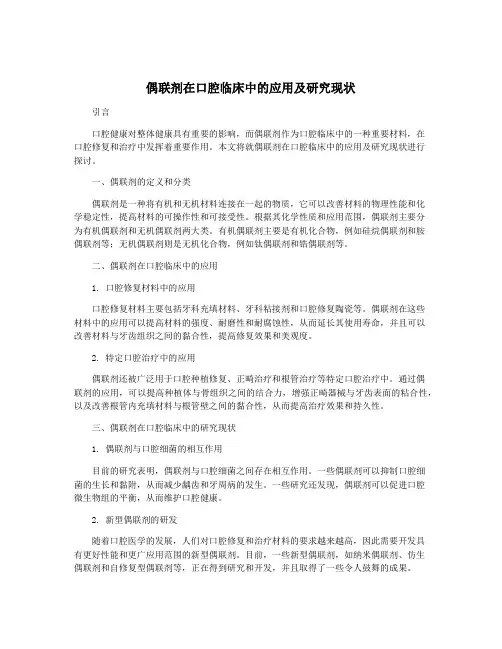 偶联剂在口腔临床中的应用及研究现状