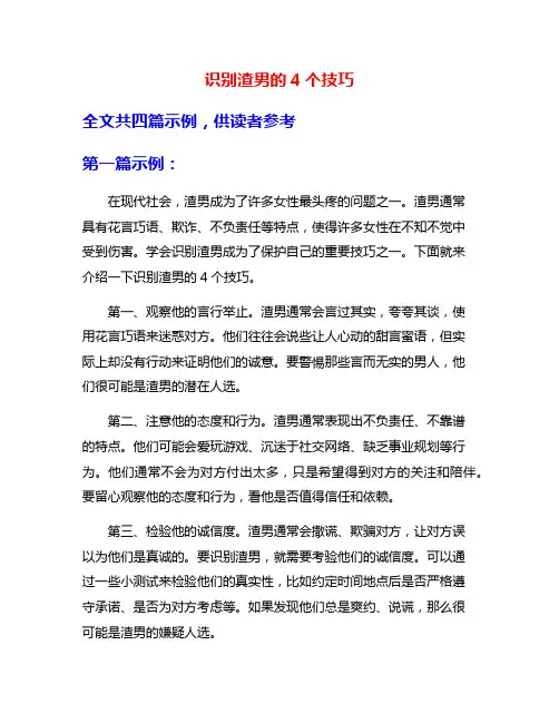 识别渣男的4个技巧