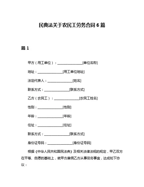 民典法关于农民工劳务合同6篇