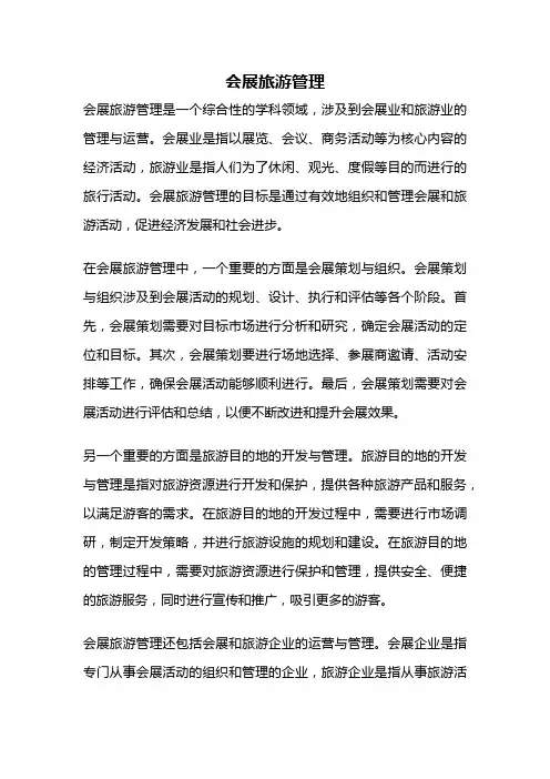 会展旅游管理