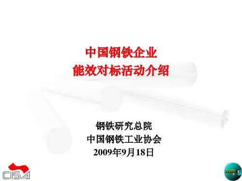 钢铁企业能效对标介绍