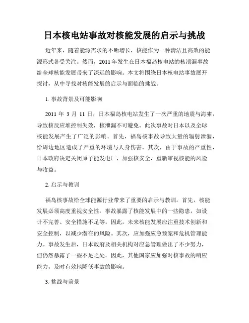 日本核电站事故对核能发展的启示与挑战