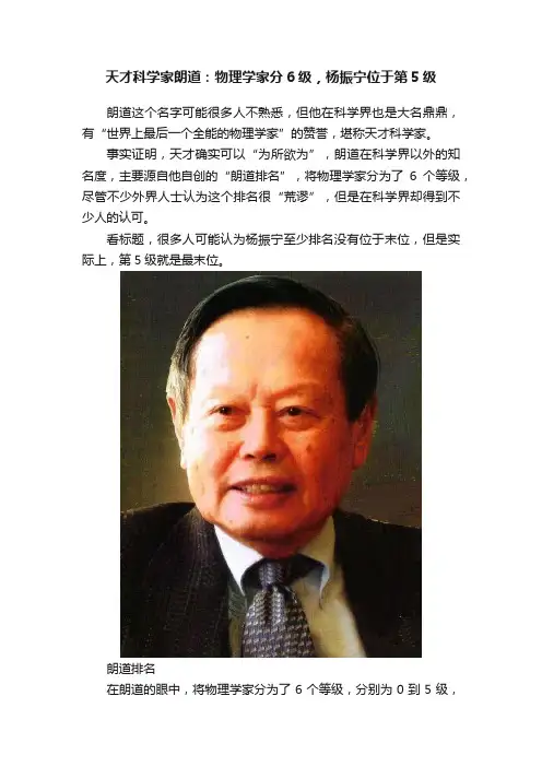 天才科学家朗道：物理学家分6级，杨振宁位于第5级