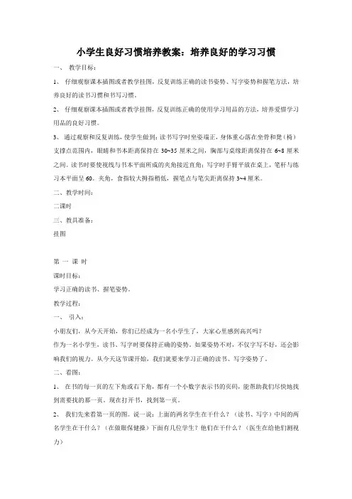 小学生良好习惯培养教案：培养良好的学习习惯