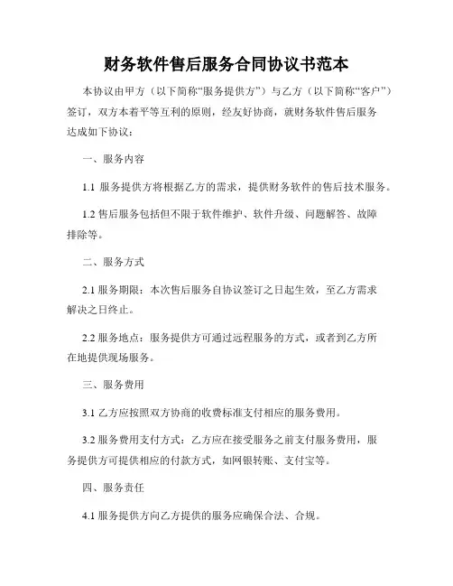 财务软件售后服务合同协议书范本