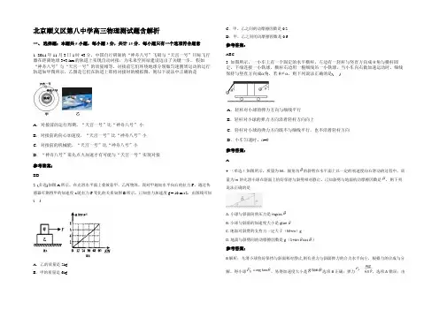 北京顺义区第八中学高三物理测试题含解析