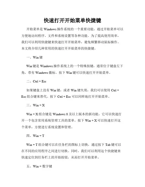 快速打开开始菜单快捷键