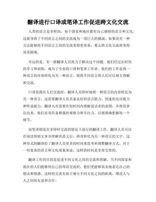 翻译进行口译或笔译工作促进跨文化交流