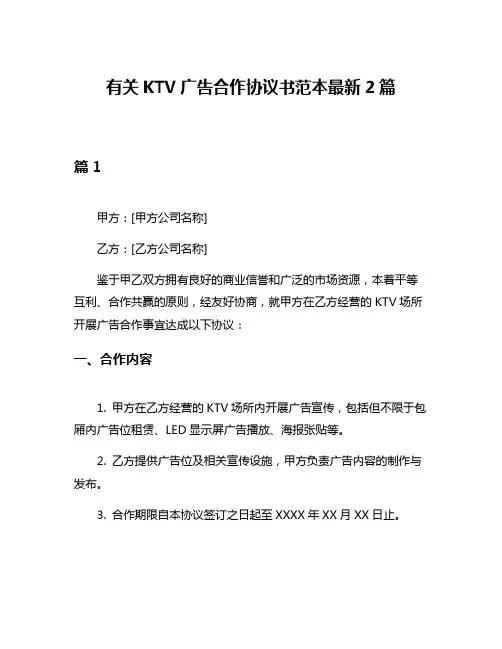有关KTV广告合作协议书范本最新2篇