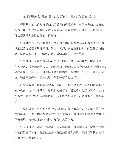 如何开展幼儿的礼仪教育幼儿礼仪教育的途径