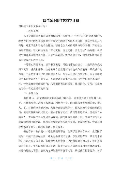 四年级下册作文教学计划