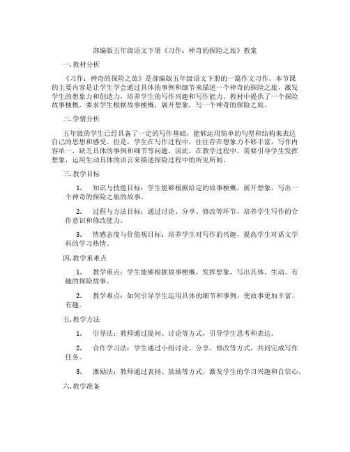 部编版五年级语文下册《习作：神奇的探险之旅》教案