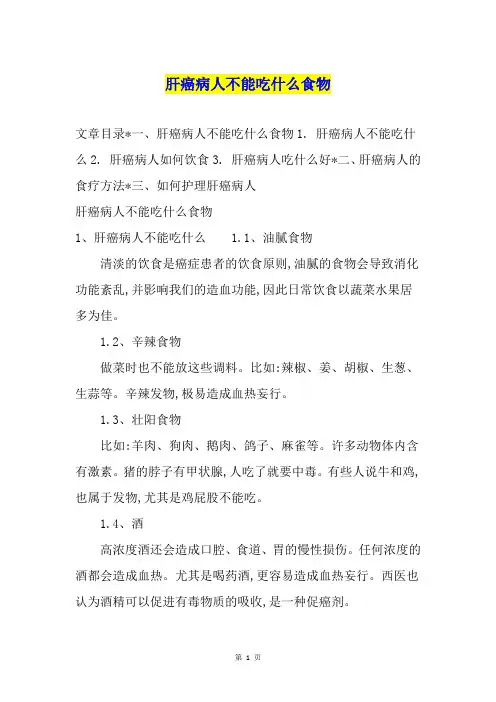 肝癌病人不能吃什么食物
