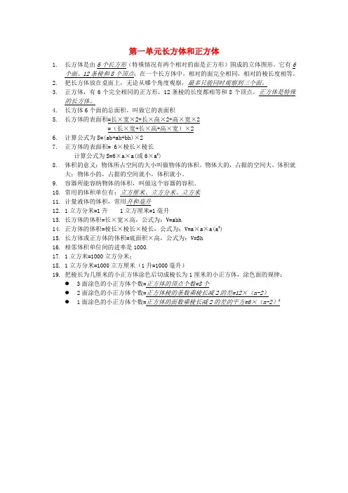 六年级数学上册第一单元长方体和正方体知识点总结苏教版