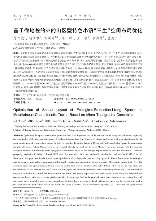 基于微地貌约束的山区型特色小镇“三生”空间布局优化